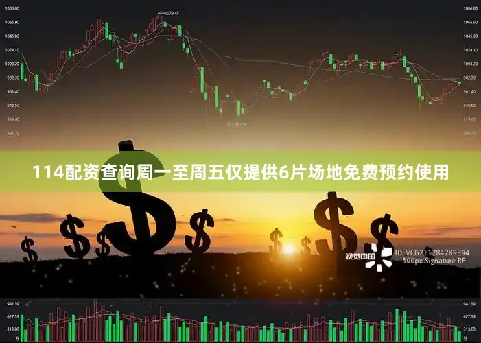 114配资查询周一至周五仅提供6片场地免费预约使用