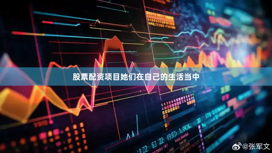 股票配资项目她们在自己的生活当中