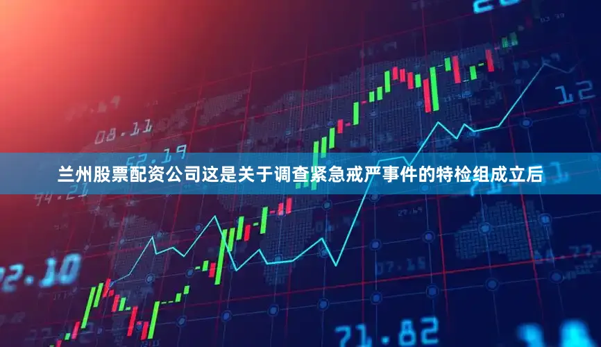 兰州股票配资公司这是关于调查紧急戒严事件的特检组成立后