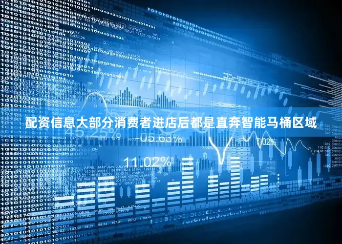 配资信息大部分消费者进店后都是直奔智能马桶区域
