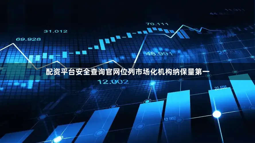 配资平台安全查询官网位列市场化机构纳保量第一
