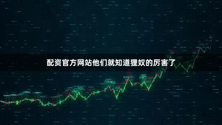 配资官方网站他们就知道狸奴的厉害了
