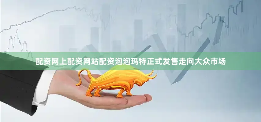 配资网上配资网站配资泡泡玛特正式发售走向大众市场