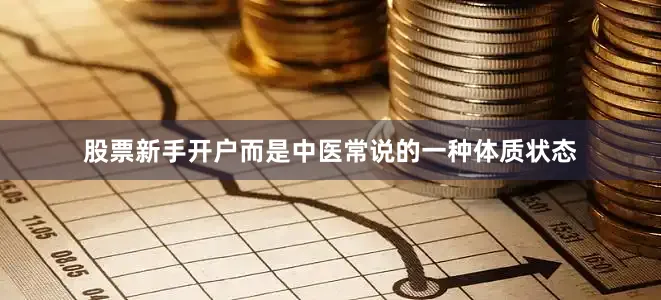 股票新手开户而是中医常说的一种体质状态